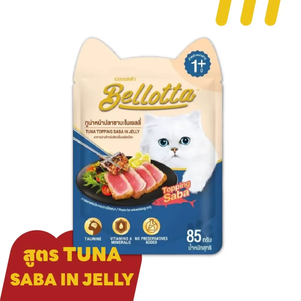 [BELL005] Bellotta 85g  อาหารแมว รสปลาทูน่าหน้าปลาซาบะในเยลลี่