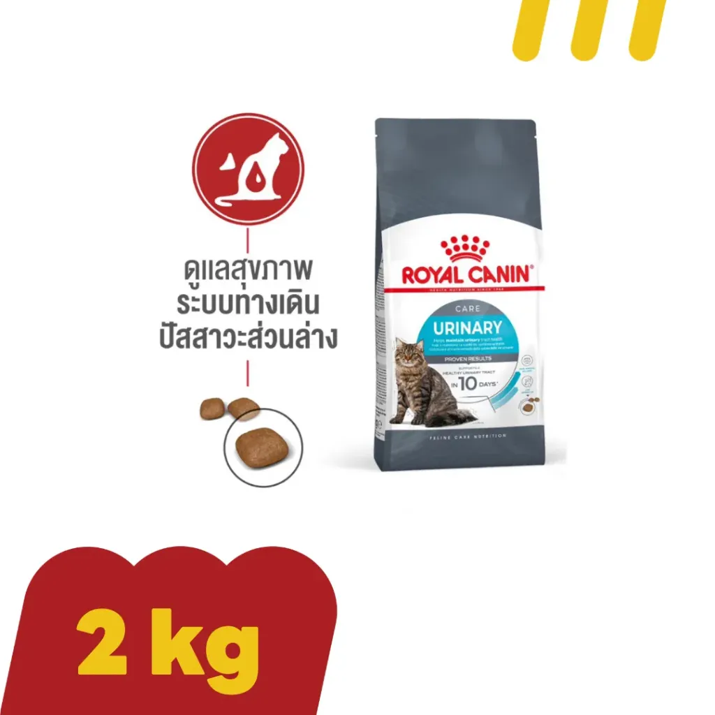 [11-ROYA-L0050] Royal Canin Urinary 2Kg อาหารแมวโต