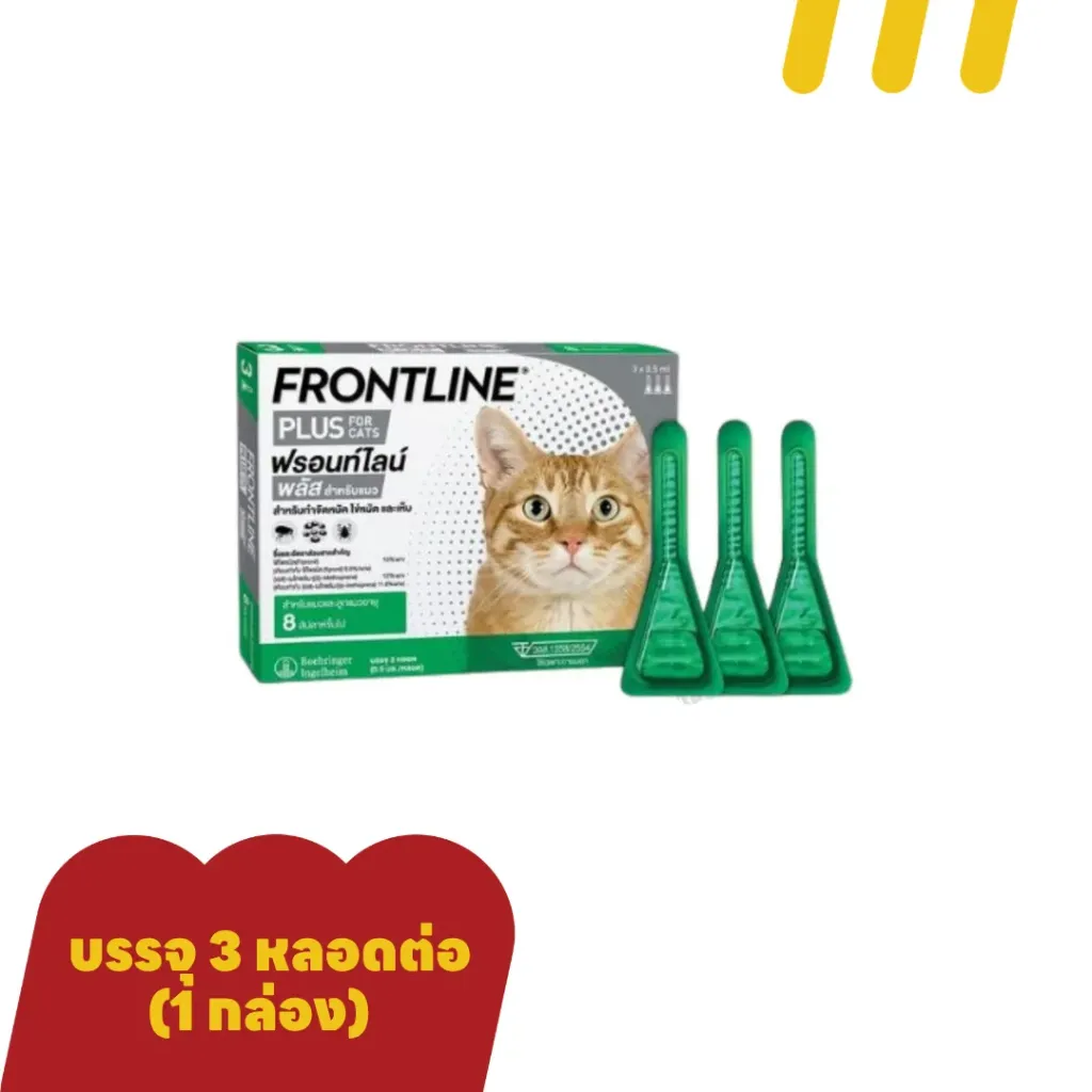[11-FRON-TL0001] FrontLine สำหรับแมว  กำจัดหมัด ไข่หมัด และ เห็บ x3