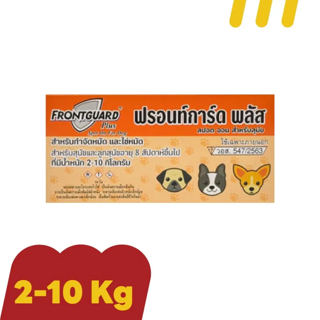 [11-FRON-TG0002] Frontguard สำหรับสุนัข (ส้ม) กำจัดหมัดและไข่หมัด 2-10 กก