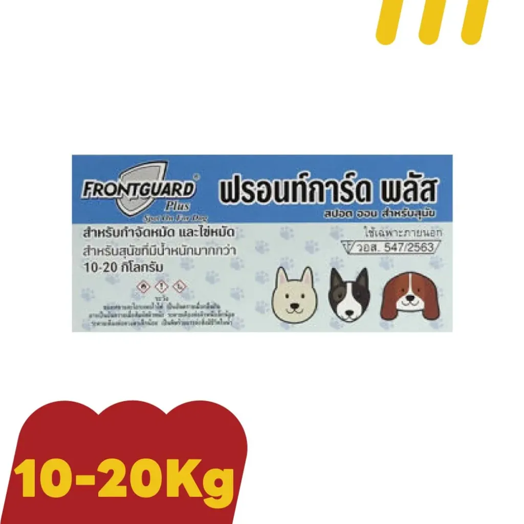 [11-FRON-TG0003] Frontguard สำหรับสุนัข (ฟ้า) กำจัดหมัดและไข่หมัด 10-20 กก