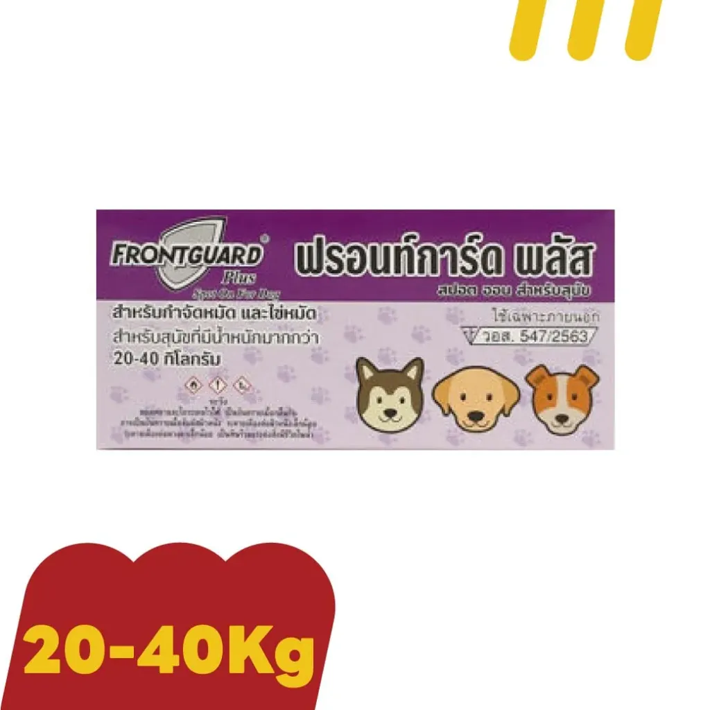 [11-FRON-TG0004] Frontguard สำหรับสุนัข (ม่วง) กำจัดหมัดและไข่หมัด 20-40 กก