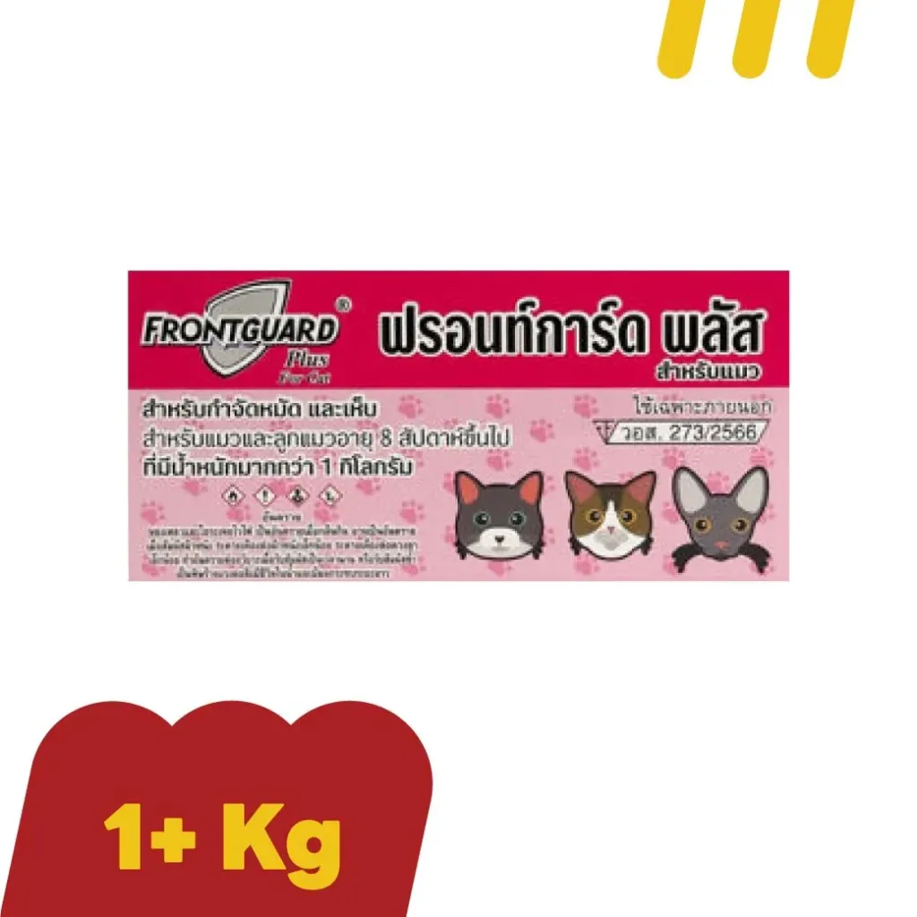 Frontguard สำหรับแมว (ชมพู) กำจัดหมัดและเห็บ น้ำหนักมากกว่า 1กก