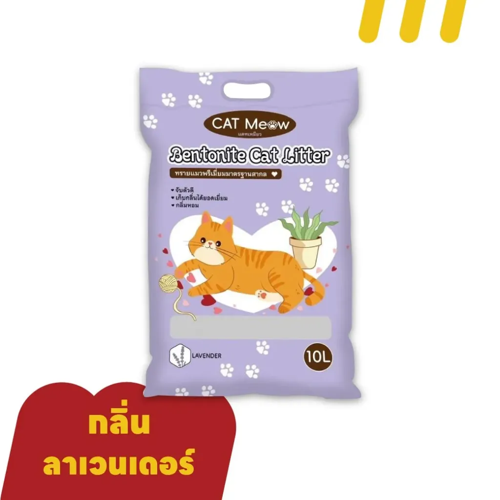 [11-CATM-EOW002] CAT Meow 10L (Bentonite)  ทรายแมว กลิ่น ""ลาเวนเดอร์