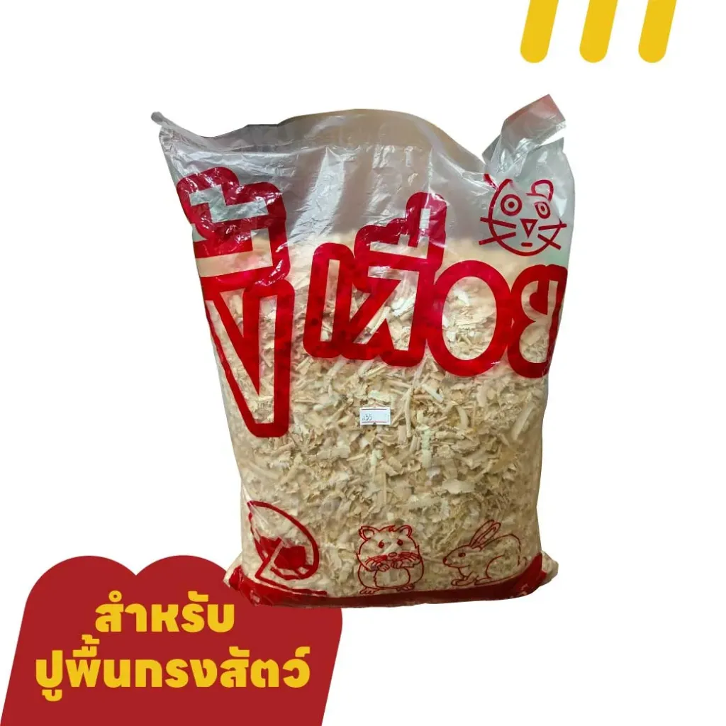 ขี้เลื่อย(สำหรับปูพื้นกรงสัตว์)